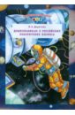 Дошкольникам о Российских покорителях космоса