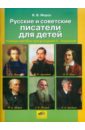Русские и советские писатели для детей. Учебное пособие для учащихся 2-4 классов