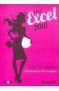 Miss Excel 2010: шаг за шагом для женщин: самоучитель (+2CD)