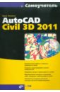 Самоучитель AutoCAD Civil 3D 2011 (+CD)