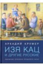 Изя Кац и другие русские. Смешные хроники прошлого века