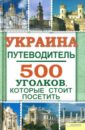 Украина. Путеводитель. 500 уголков, которые стоит посетить