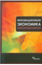 Инновационная экономика (управленческий и маркетинговый аспекты)