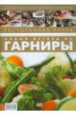 Ресторанная кухня. Новый взгляд на гарниры