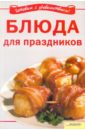 Блюда для праздников