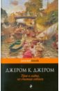 Трое в лодке, не считая собаки