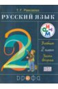 Русский язык. 2 класс. Учебник в 2-х частях. Часть 2. РИТМ. ФГОС