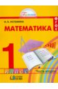 Математика. Учебник для 1 класса общеобразовательных учреждений. В двух частях. Часть 2. ФГОС