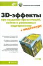 3D-эффекты при создании презентаций, сайтов и рекламных видеороликов (+DVD)