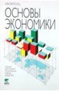 Основы экономики. Учебник для средних специальных учебных заведений