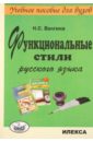 Функциональные стили русского языка