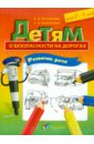 Детям о безопасности на дорогах. Развитие речи. Рабочая тетрадь для 8-9 лет