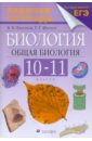 Биология. Общая биология. 10-11 классы. Рабочая тетрадь к учебнику А.А. Каменского и др.