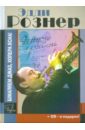 Эдди Рознер: Шмаляем джаз, холера ясна! Документальный роман (+CD)