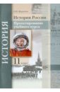 История России: проектирование учебного курса. 11 класс. Методические рекомендации