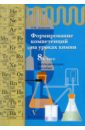 Формирование компетенций на уроках химии. 8 класс. Методическое пособие