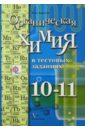 Органическая химия в тестовых заданиях. 10-11 классы. Учебное пособие