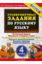 Русский язык. 4 класс. Тренировочные задания. ФГОС