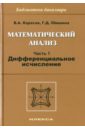 Математический анализ. Часть 1. Дифференциальное исчисление: Учебное пособие