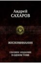 Воспоминания. Полное издание в одном томе