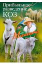 Прибыльное разведение коз. Породы, кормление, уход