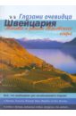 Швейцария. Женева и регион Женевского озера