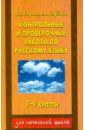 Контрольные и проверочные работы по русскому языку. 1-4 классы.