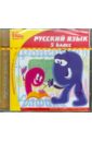 Русский язык. 5 класс (CDpc)