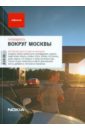 Вокруг Москвы. 6-е изд.