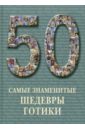 50. Самые знаменитые шедевры готики