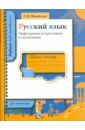 Русский язык. Орфограммы в приставках и окончаниях. Рабочая тетрадь для учащихся общеобразоват. учр.