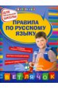 Правила по русскому языку: для начальной школы