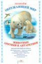 Дидактический материал "Познаём окружающий мир". "Животные Арктики и Антарктики"
