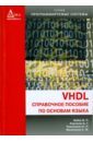 VHDL: Справочное пособие по основам языка