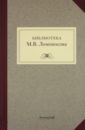 Библиотека М. В. Ломоносова: научное описание рукописей