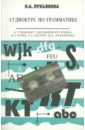 Аудиокурс по грамматике к учебнику Н.А. Бонк, Г.А. Котий, Н.А. Лукьяновой (+CDmp3)