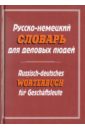 Русско-немецкий словарь для деловых людей