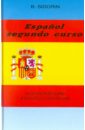 Испанский язык. Второй год обучения