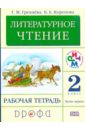 Литературное чтение. 2 класс. В 2 частях. Часть 1. Рабочая тетрадь. ФГОС