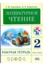 Литературное чтение. 2 класс. В 2 частях. Часть 2. Рабочая тетрадь. ФГОС