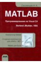 MATLAB. Программирование на Visual C#, Borland C#, JBuilder, VBA. Учебный курс (+CD)