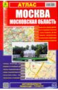 Атлас. Москва. Московская область