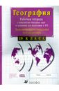 Экономическая и социальная география мира. 10 класс. Рабочая тетрадь с контурными картами. ФГОС
