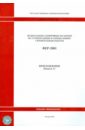 ФЕР 81-02-Пр(1)-2001. Приложения. Книга 1