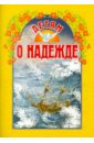 Детям о надежде