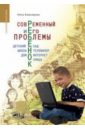 Современный ребенок и его проблемы. Детский сад. Школа. Телевизор. Дом. Интернет. Улица