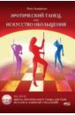 Эротический танец, или Искусство обольщения (+DVD)