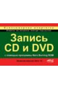 Запись CD и DVD с использованием программы Nero Burning ROM (включая Nero 10)