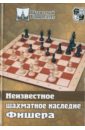Неизвестное шахматное наследие Фишера