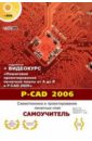 P-CAD 2006. Схемотехника и проектирование печатных плат. Самоучитель (+DVD)